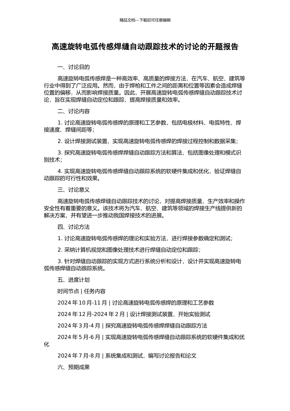 高速旋转电弧传感焊缝自动跟踪技术的研究的开题报告_第1页