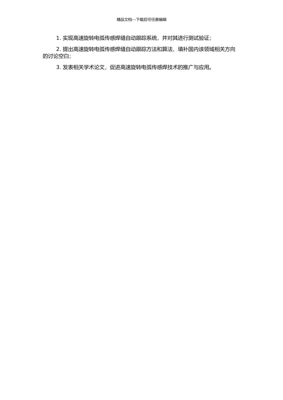 高速旋转电弧传感焊缝自动跟踪技术的研究的开题报告_第2页