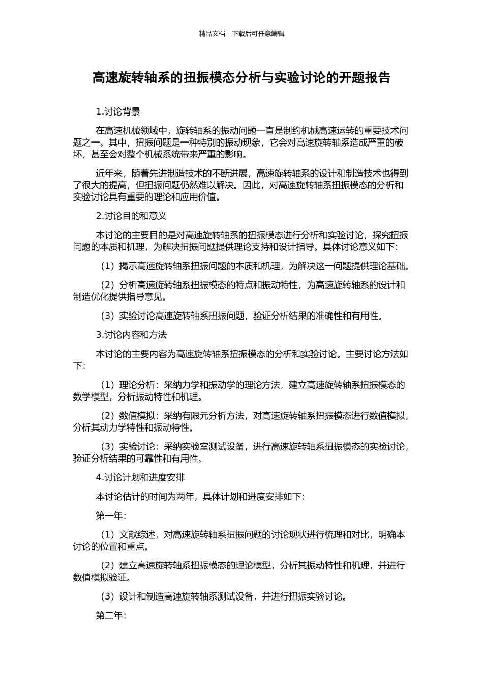 高速旋转轴系的扭振模态分析与实验研究的开题报告_第1页