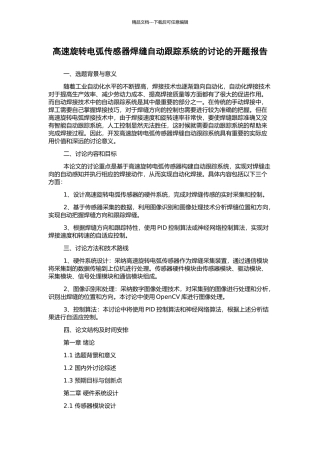 高速旋转电弧传感器焊缝自动跟踪系统的研究的开题报告