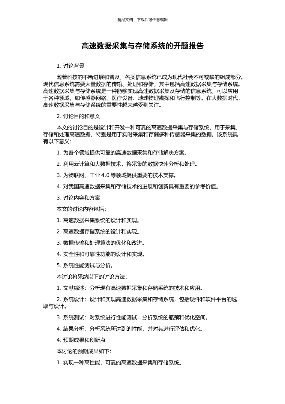 高速数据采集与存储系统的开题报告_第1页