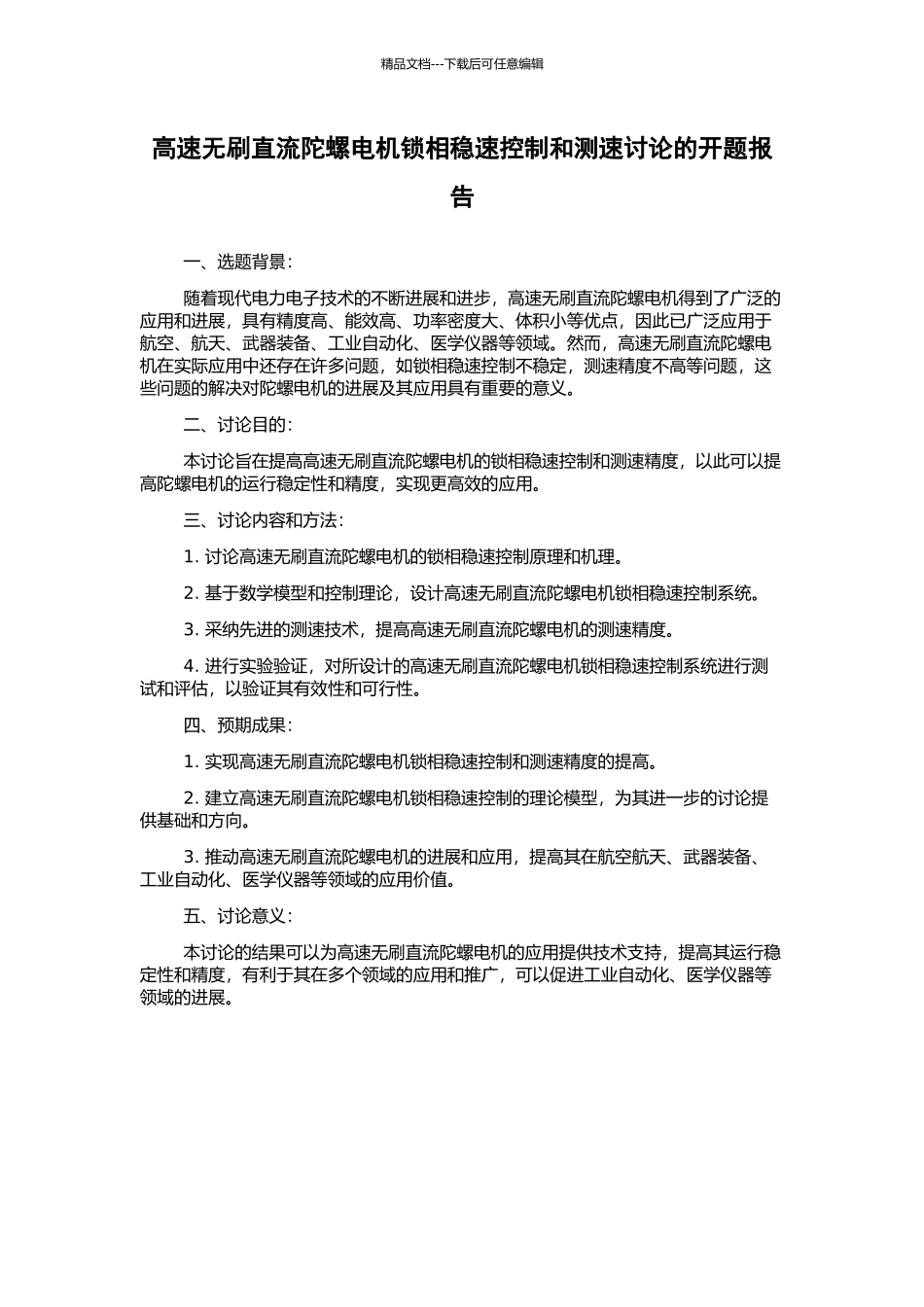 高速无刷直流陀螺电机锁相稳速控制和测速研究的开题报告_第1页