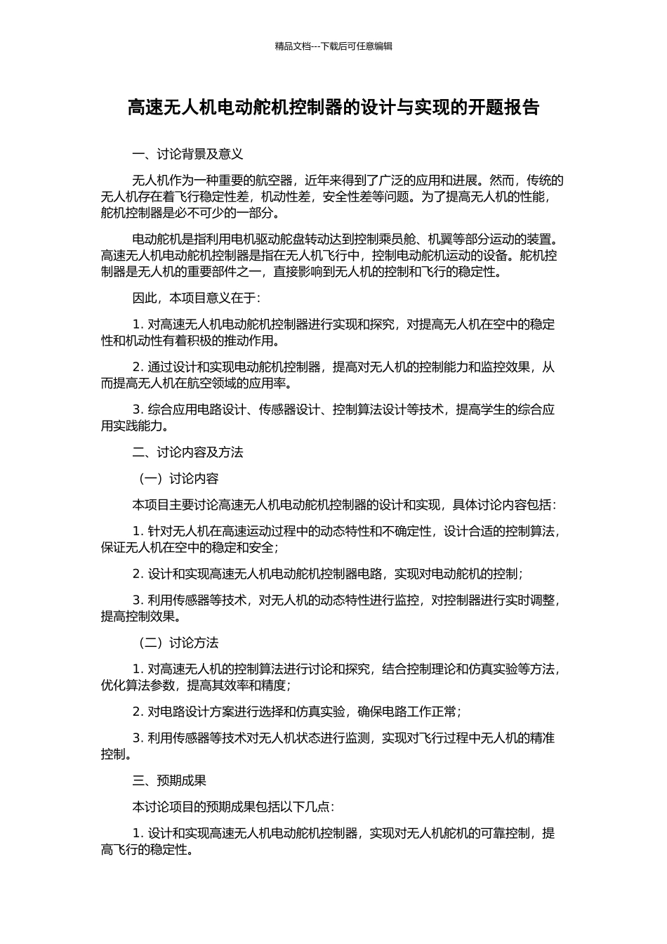 高速无人机电动舵机控制器的设计与实现的开题报告_第1页