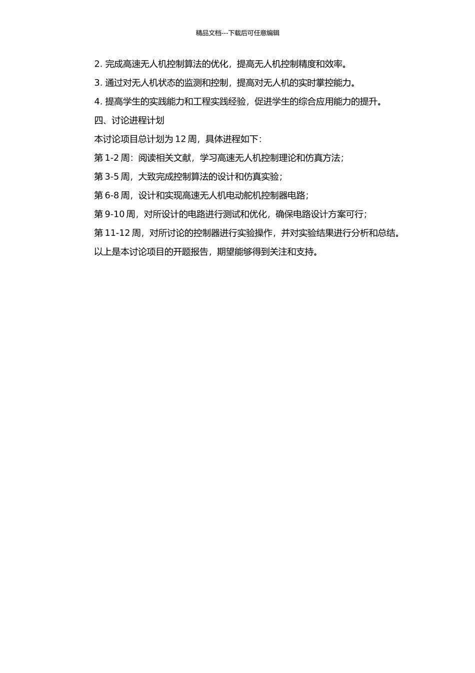 高速无人机电动舵机控制器的设计与实现的开题报告_第2页