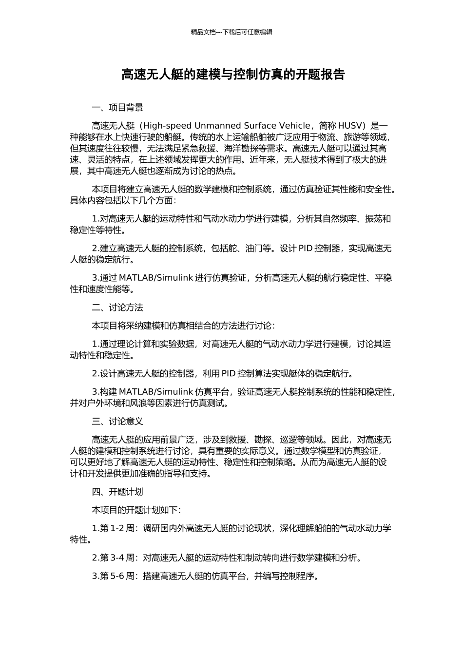 高速无人艇的建模与控制仿真的开题报告_第1页