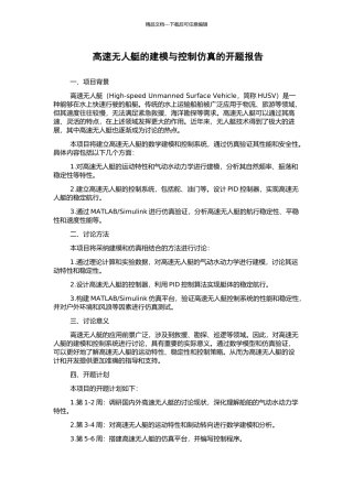 高速无人艇的建模与控制仿真的开题报告