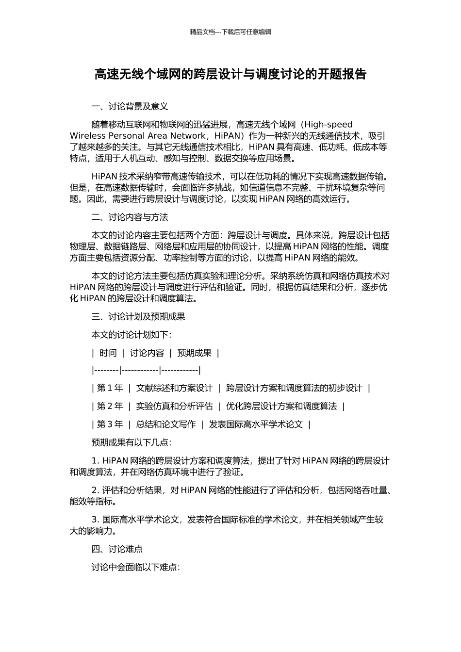 高速无线个域网的跨层设计与调度研究的开题报告_第1页