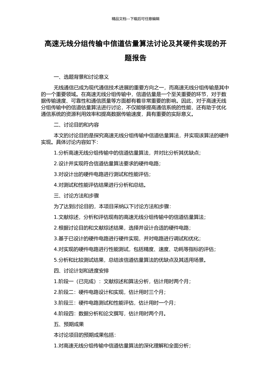 高速无线分组传输中信道估计算法研究及其硬件实现的开题报告_第1页