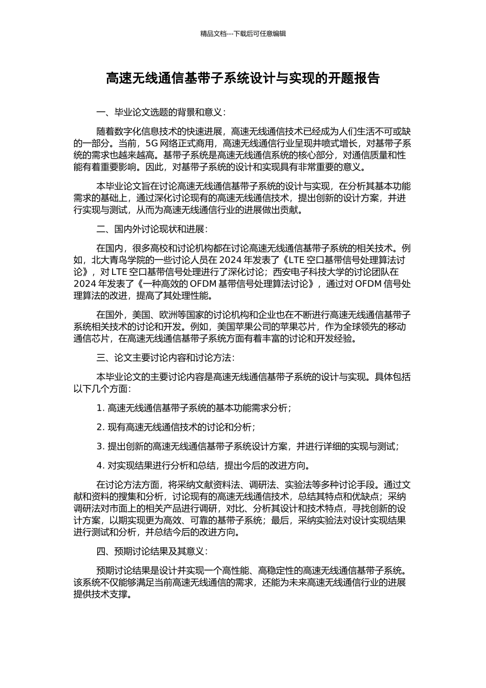 高速无线通信基带子系统设计与实现的开题报告_第1页