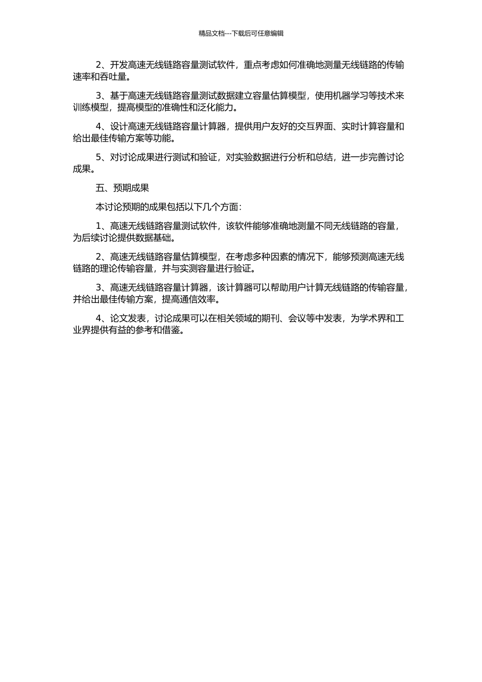 高速无线链路的容量估算方法研究与实现的开题报告_第2页