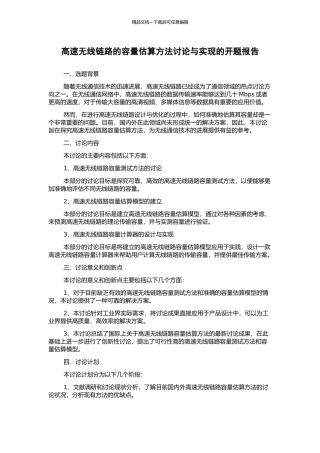 高速无线链路的容量估算方法研究与实现的开题报告