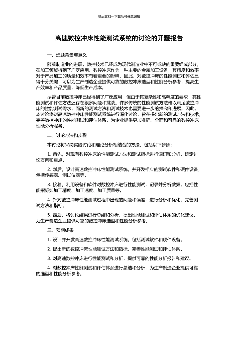 高速数控冲床性能测试系统的研究的开题报告_第1页