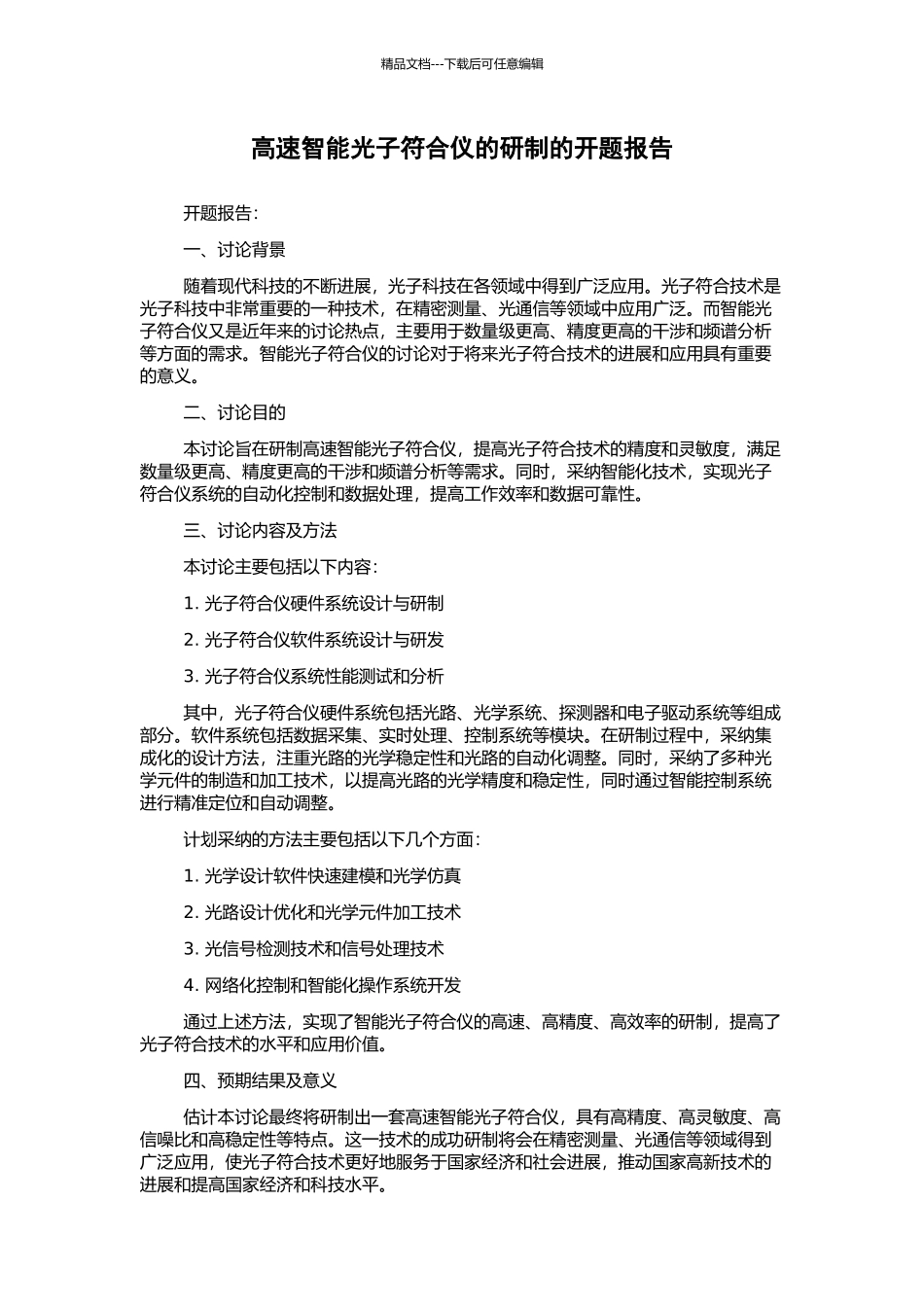 高速智能光子符合仪的研制的开题报告_第1页