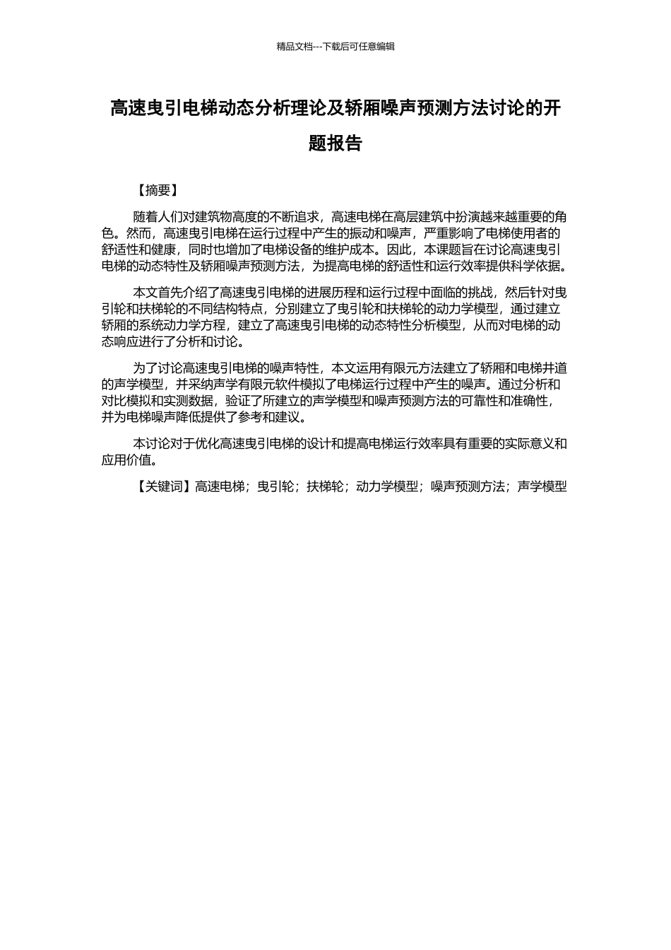 高速曳引电梯动态分析理论及轿厢噪声预测方法研究的开题报告_第1页