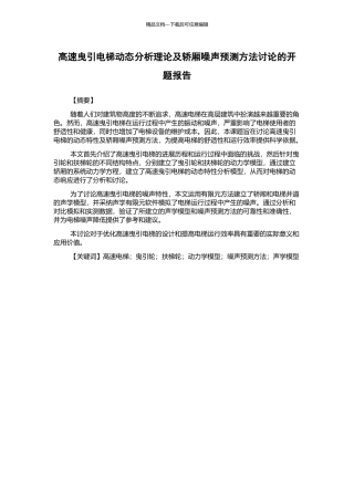 高速曳引电梯动态分析理论及轿厢噪声预测方法研究的开题报告
