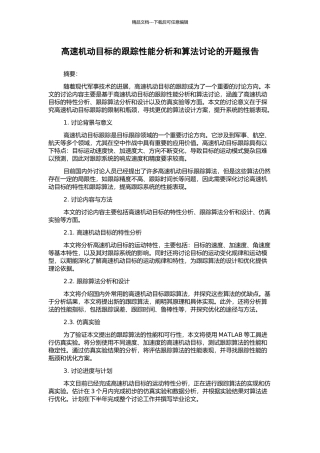 高速机动目标的跟踪性能分析和算法研究的开题报告