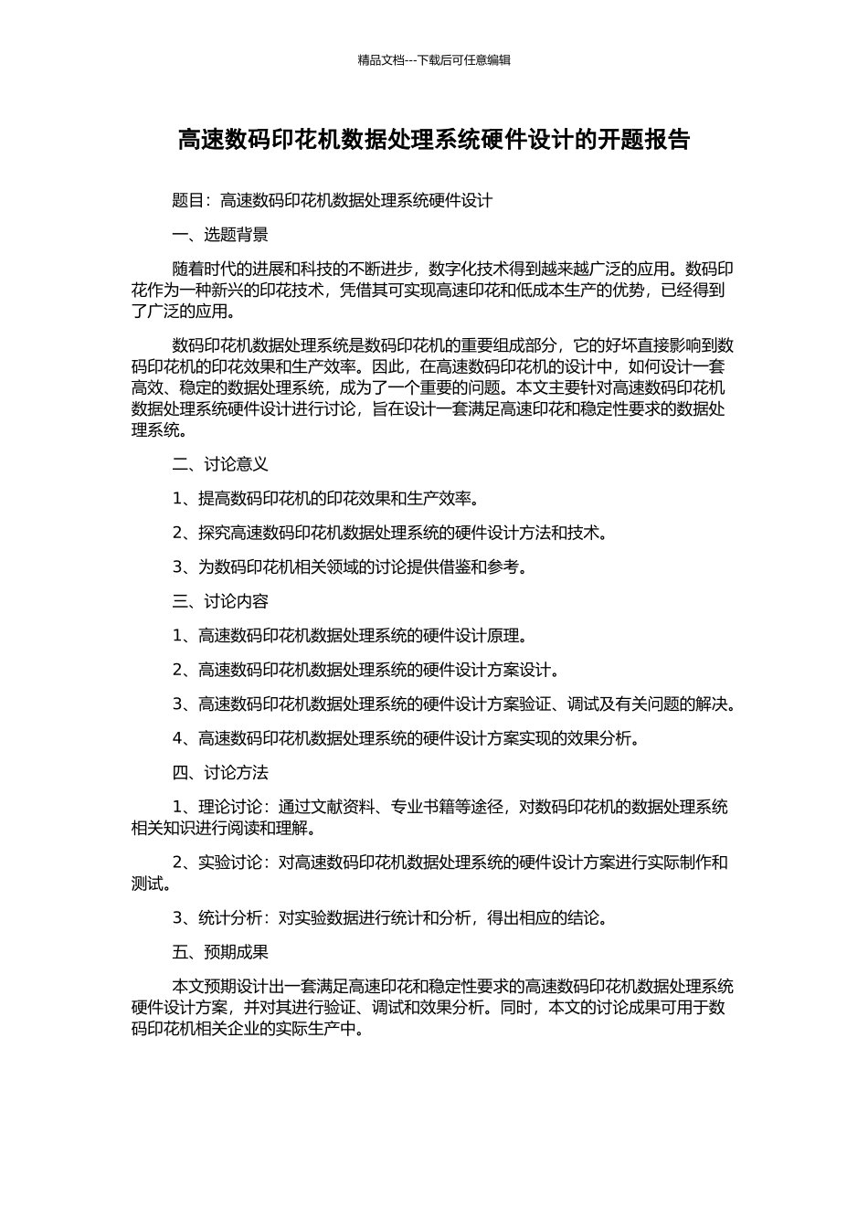 高速数码印花机数据处理系统硬件设计的开题报告_第1页