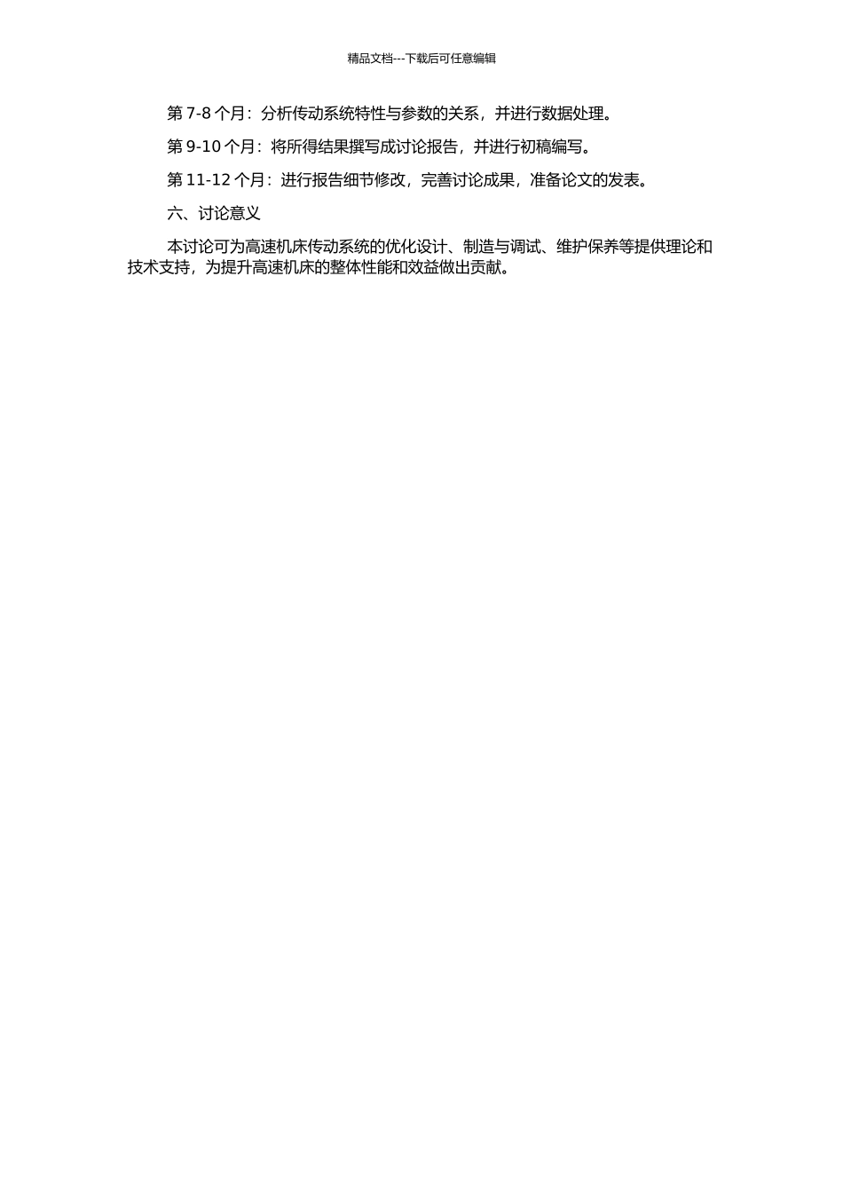 高速机床传动系统特性的研究的开题报告_第2页