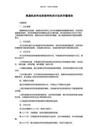 高速机床传动系统特性的研究的开题报告