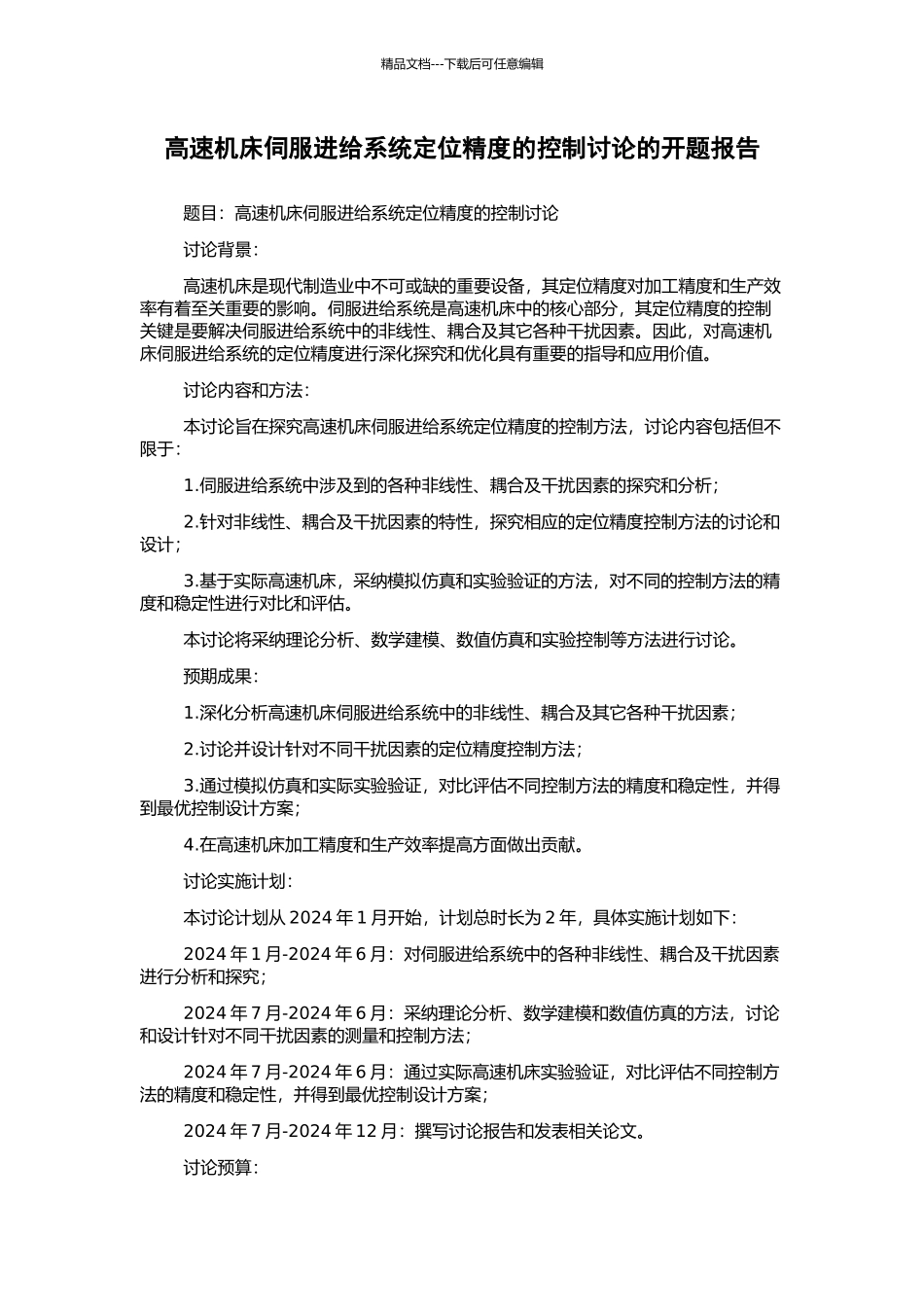 高速机床伺服进给系统定位精度的控制研究的开题报告_第1页