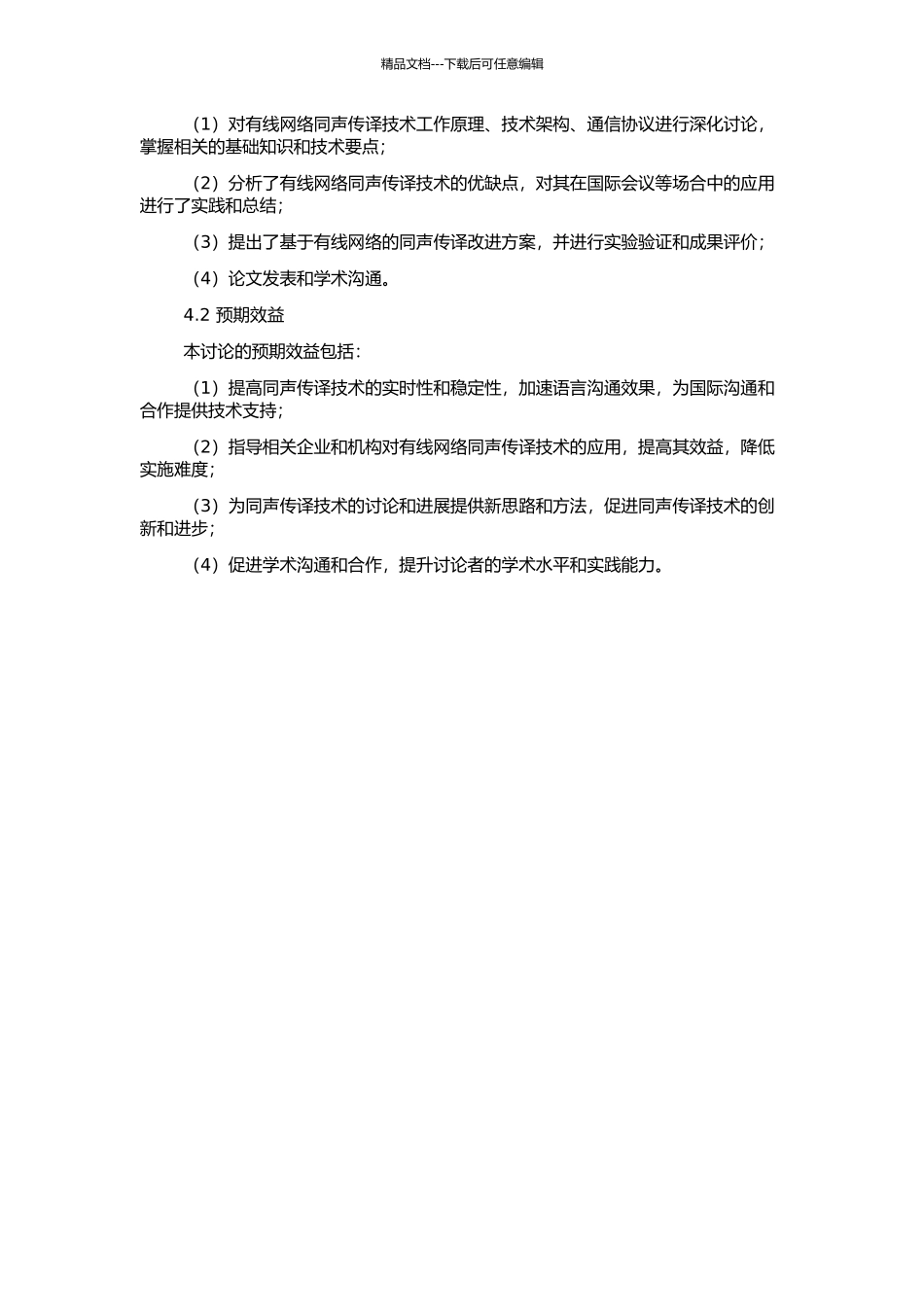 高速有线数话同传技术研究的开题报告_第2页