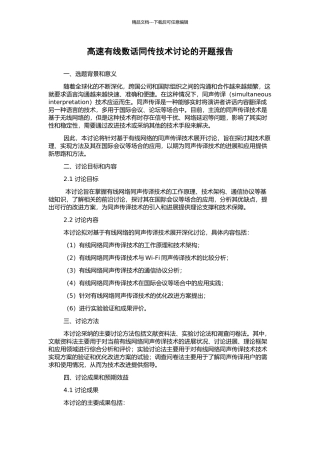 高速有线数话同传技术研究的开题报告