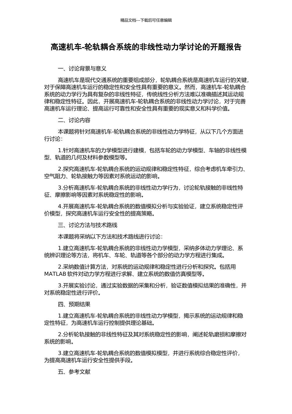 高速机车-轮轨耦合系统的非线性动力学研究的开题报告_第1页