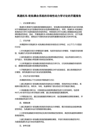 高速机车-轮轨耦合系统的非线性动力学研究的开题报告