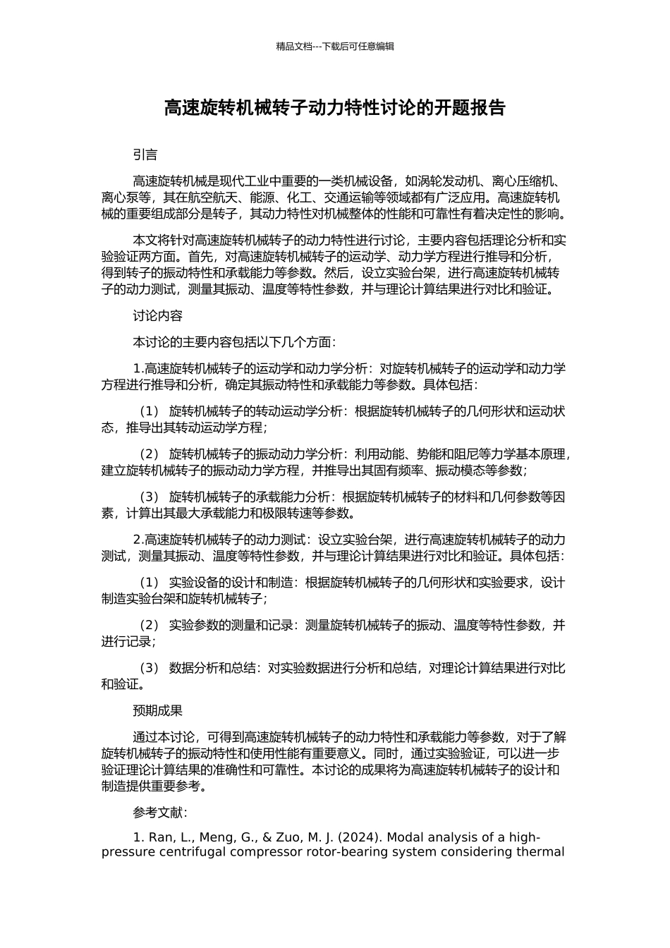 高速旋转机械转子动力特性研究的开题报告_第1页