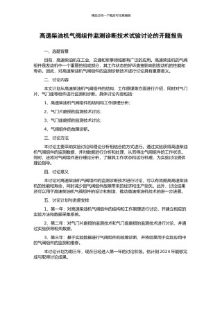 高速柴油机气阀组件监测诊断技术试验研究的开题报告