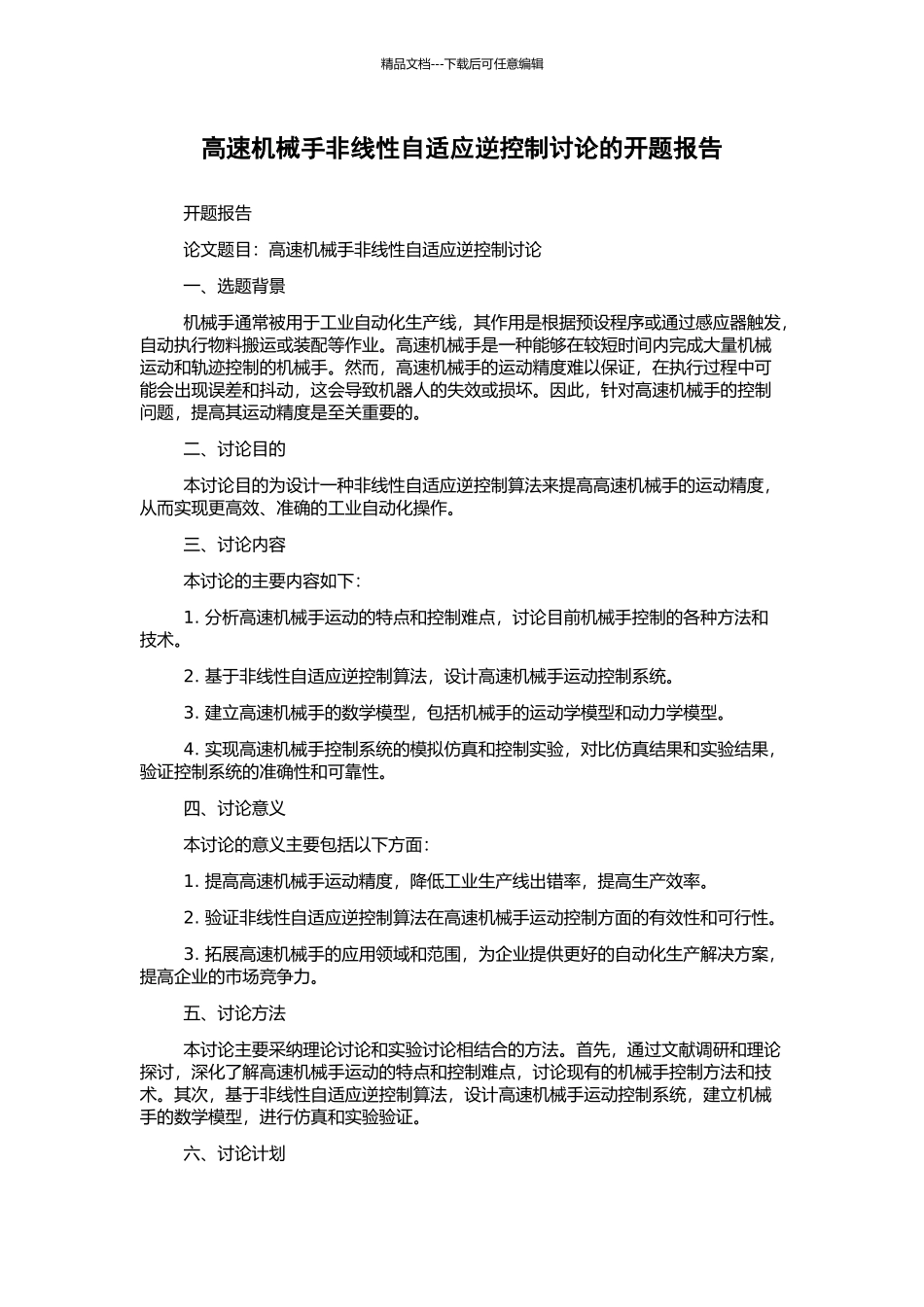 高速机械手非线性自适应逆控制研究的开题报告_第1页