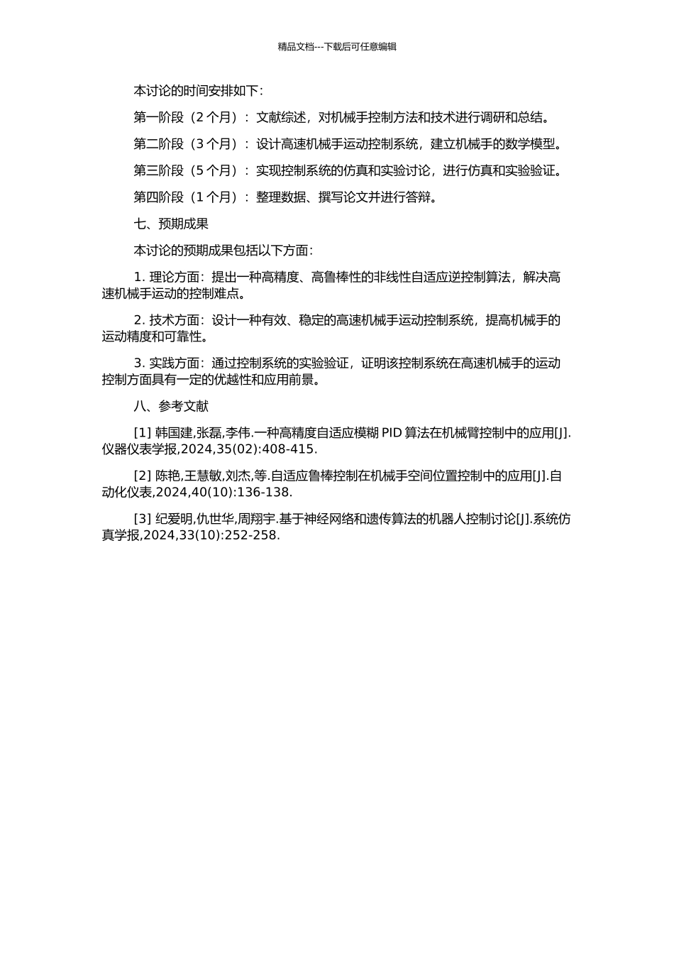 高速机械手非线性自适应逆控制研究的开题报告_第2页