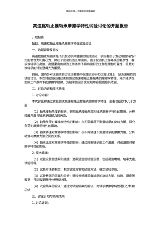 高速枢轴止推轴承摩擦学特性试验研究的开题报告