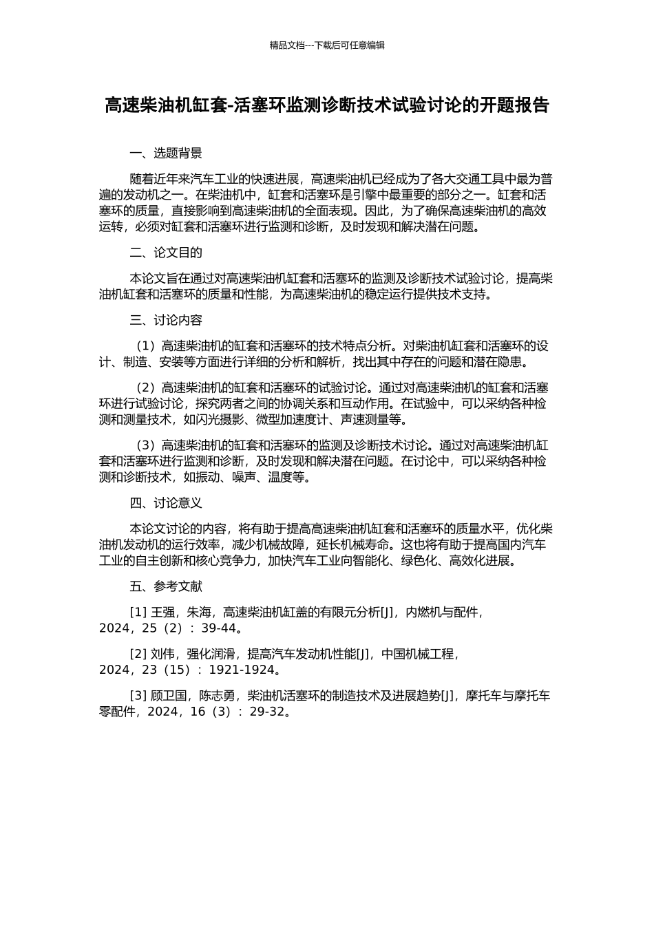 高速柴油机缸套-活塞环监测诊断技术试验研究的开题报告_第1页