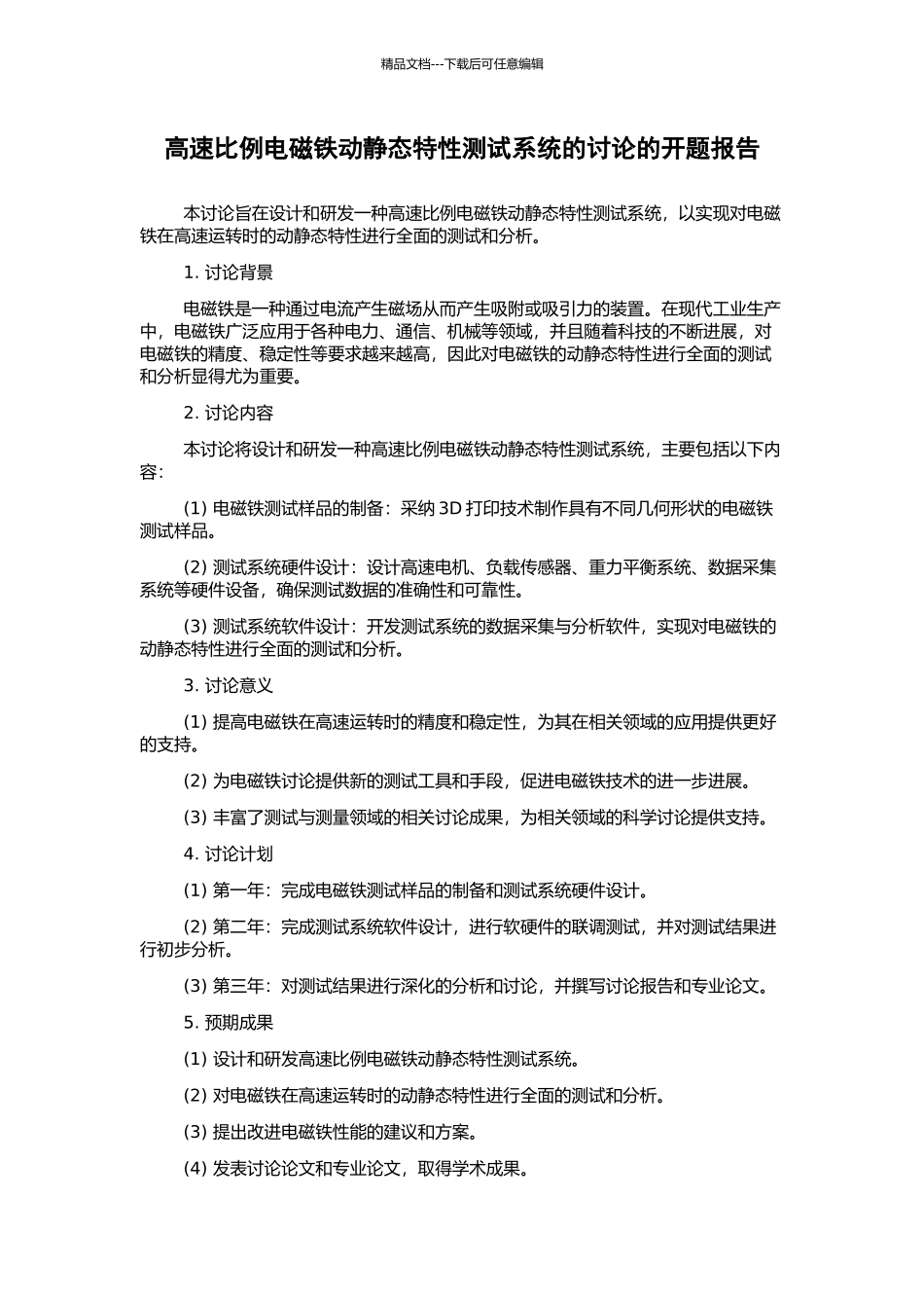 高速比例电磁铁动静态特性测试系统的研究的开题报告_第1页