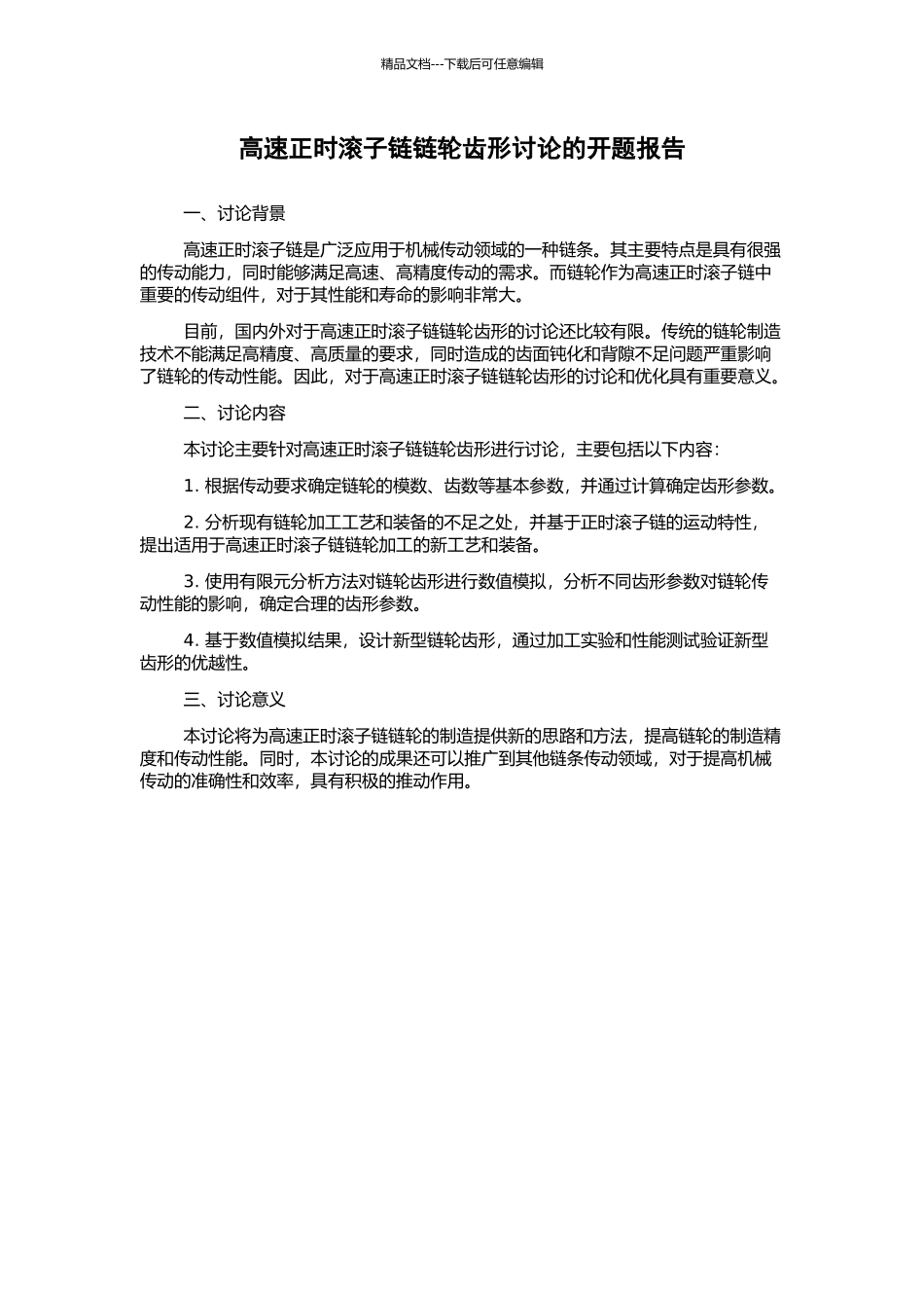 高速正时滚子链链轮齿形研究的开题报告_第1页