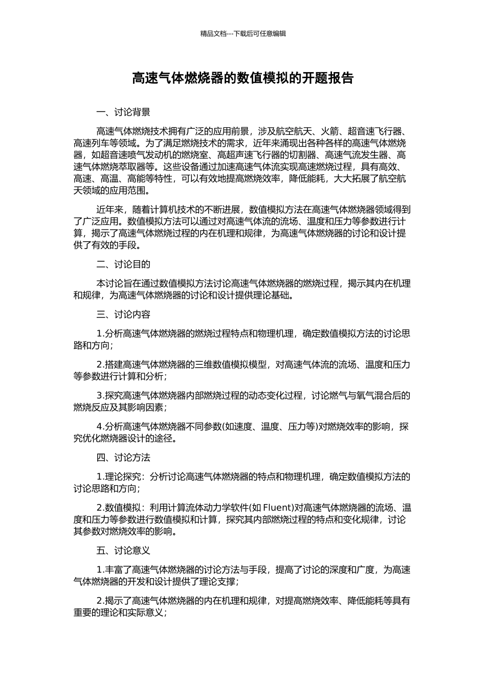 高速气体燃烧器的数值模拟的开题报告_第1页