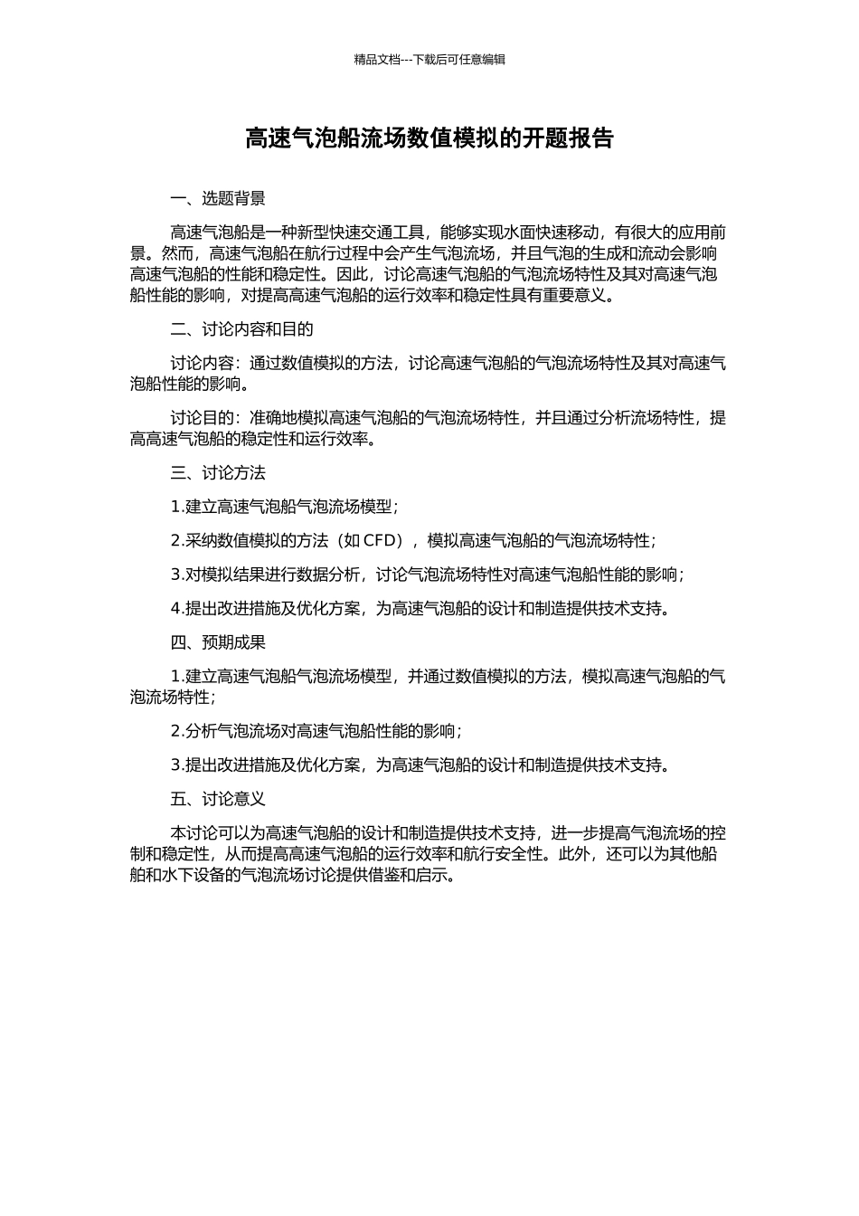 高速气泡船流场数值模拟的开题报告_第1页