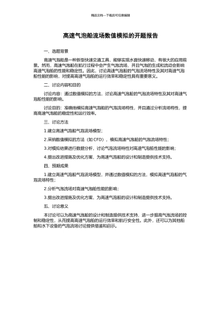 高速气泡船流场数值模拟的开题报告
