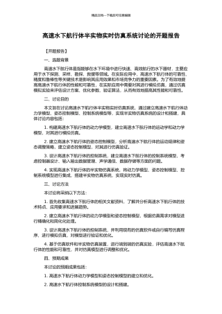 高速水下航行体半实物实时仿真系统研究的开题报告