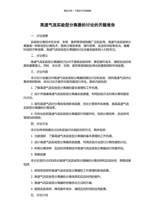 高速气流实验型分离器的研究的开题报告