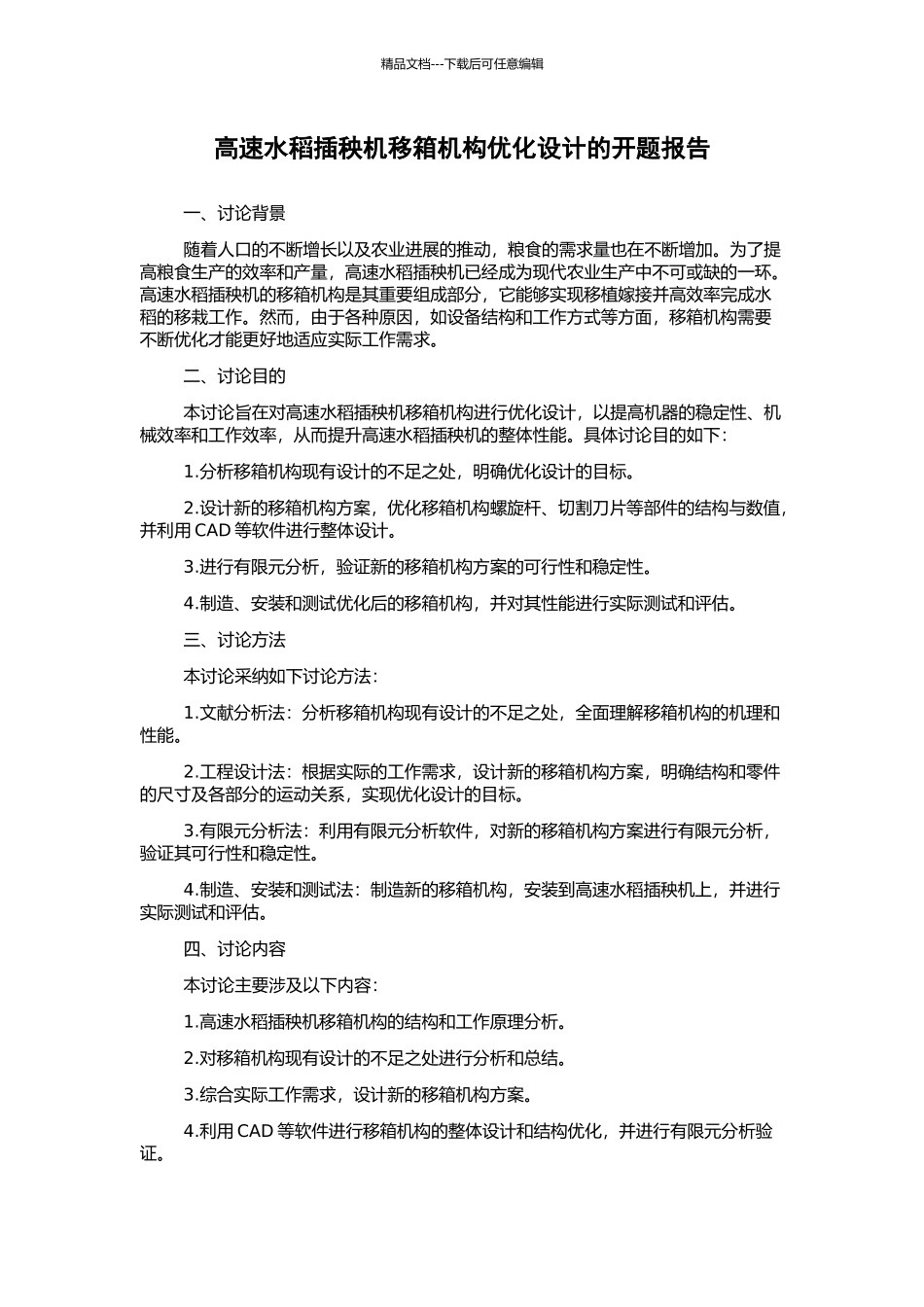 高速水稻插秧机移箱机构优化设计的开题报告_第1页