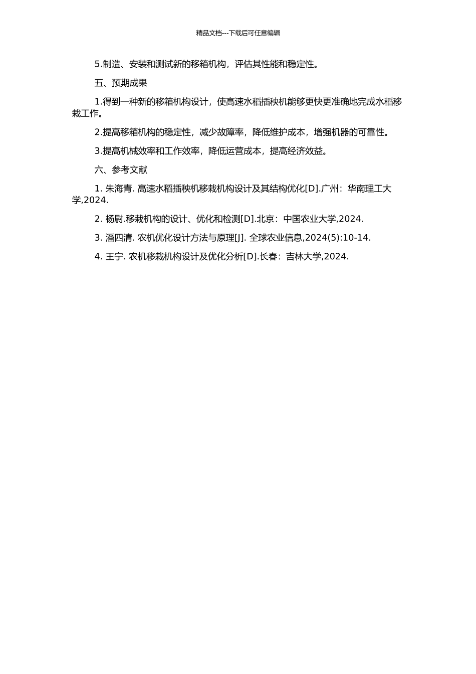 高速水稻插秧机移箱机构优化设计的开题报告_第2页