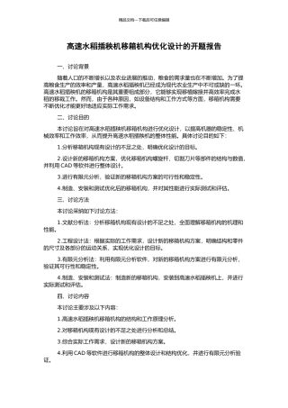 高速水稻插秧机移箱机构优化设计的开题报告