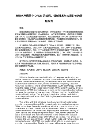 高速水声通信中OFDM的编码、调制技术与应用研究的开题报告