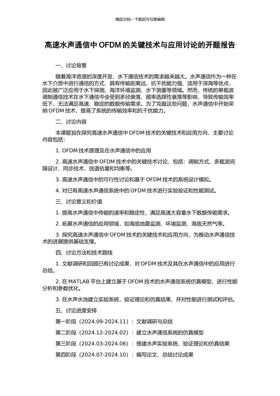 高速水声通信中OFDM的关键技术与应用研究的开题报告_第1页