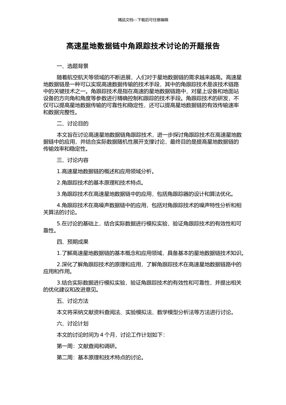 高速星地数据链中角跟踪技术研究的开题报告_第1页
