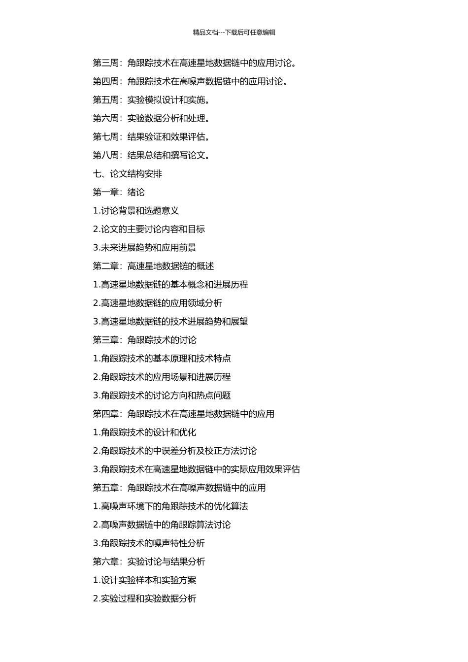高速星地数据链中角跟踪技术研究的开题报告_第2页
