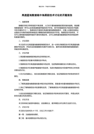高速星地数据链中角跟踪技术研究的开题报告