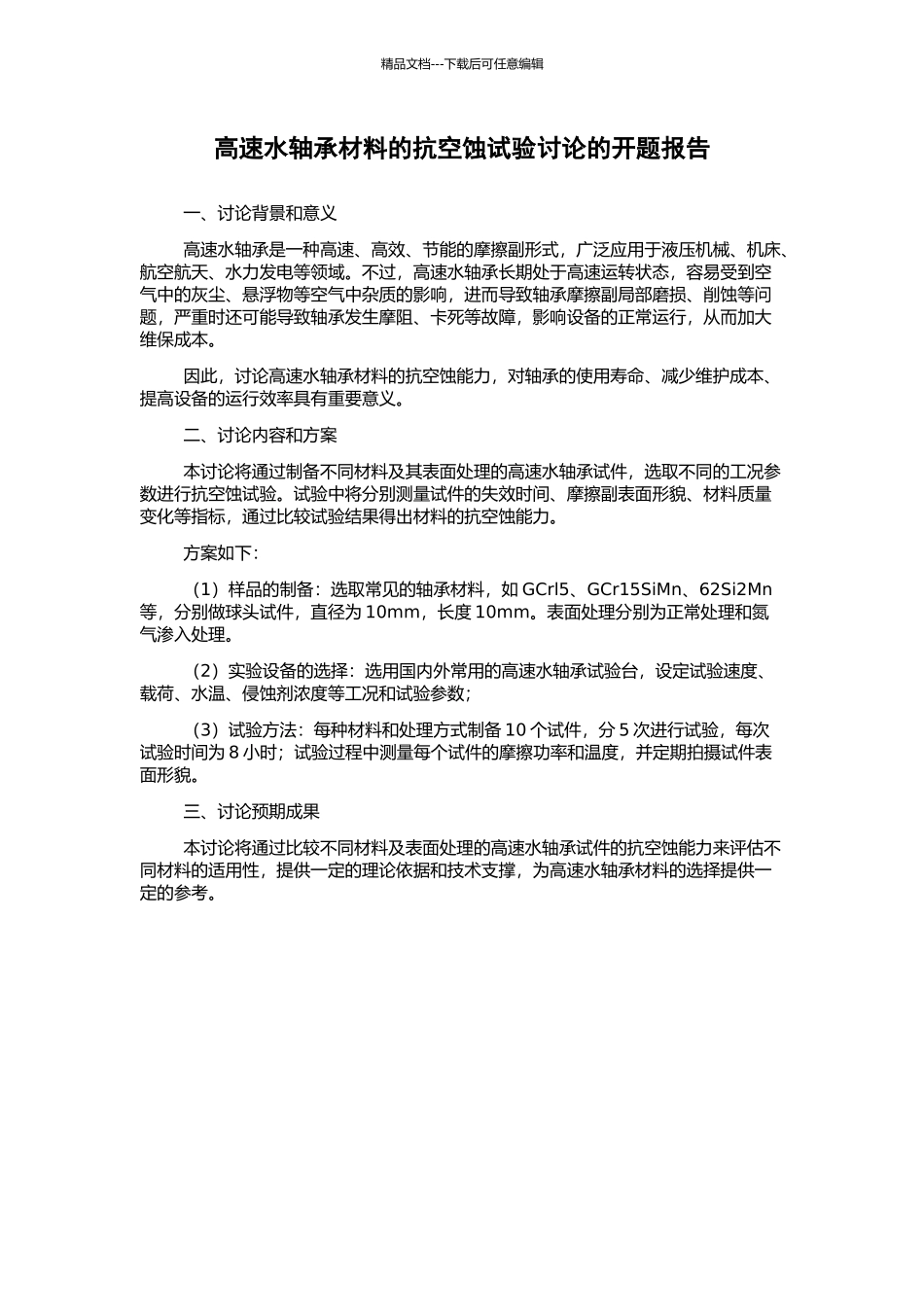 高速水轴承材料的抗空蚀试验研究的开题报告_第1页